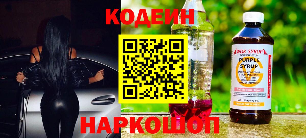 Кодеин напиток Lean (лин) Когалым